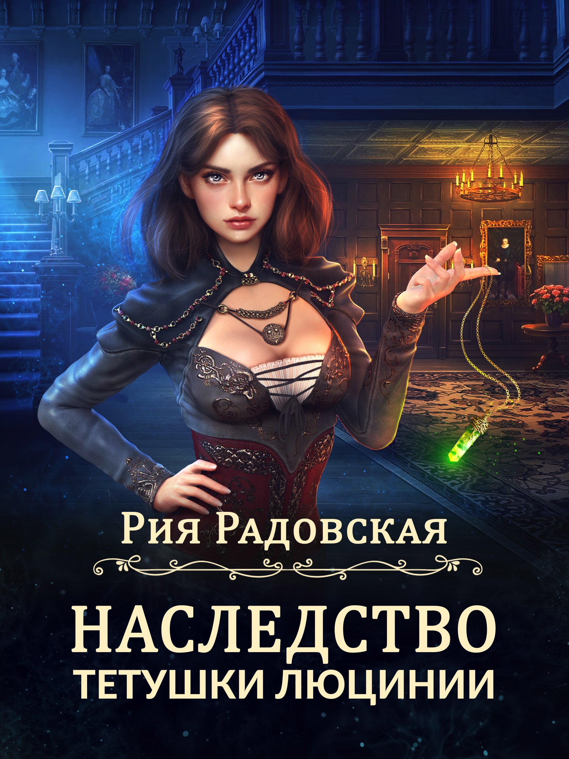 Обложка произведения Наследство тетушки Люцинии