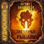 Обложка произведения Звездные Рыцари