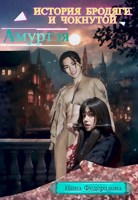 Обложка произведения Укротить нельзя сбежать. История бродяги и чокнутой