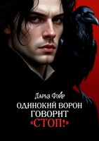 Обложка произведения Одинокий ворон говорит «Стоп!»