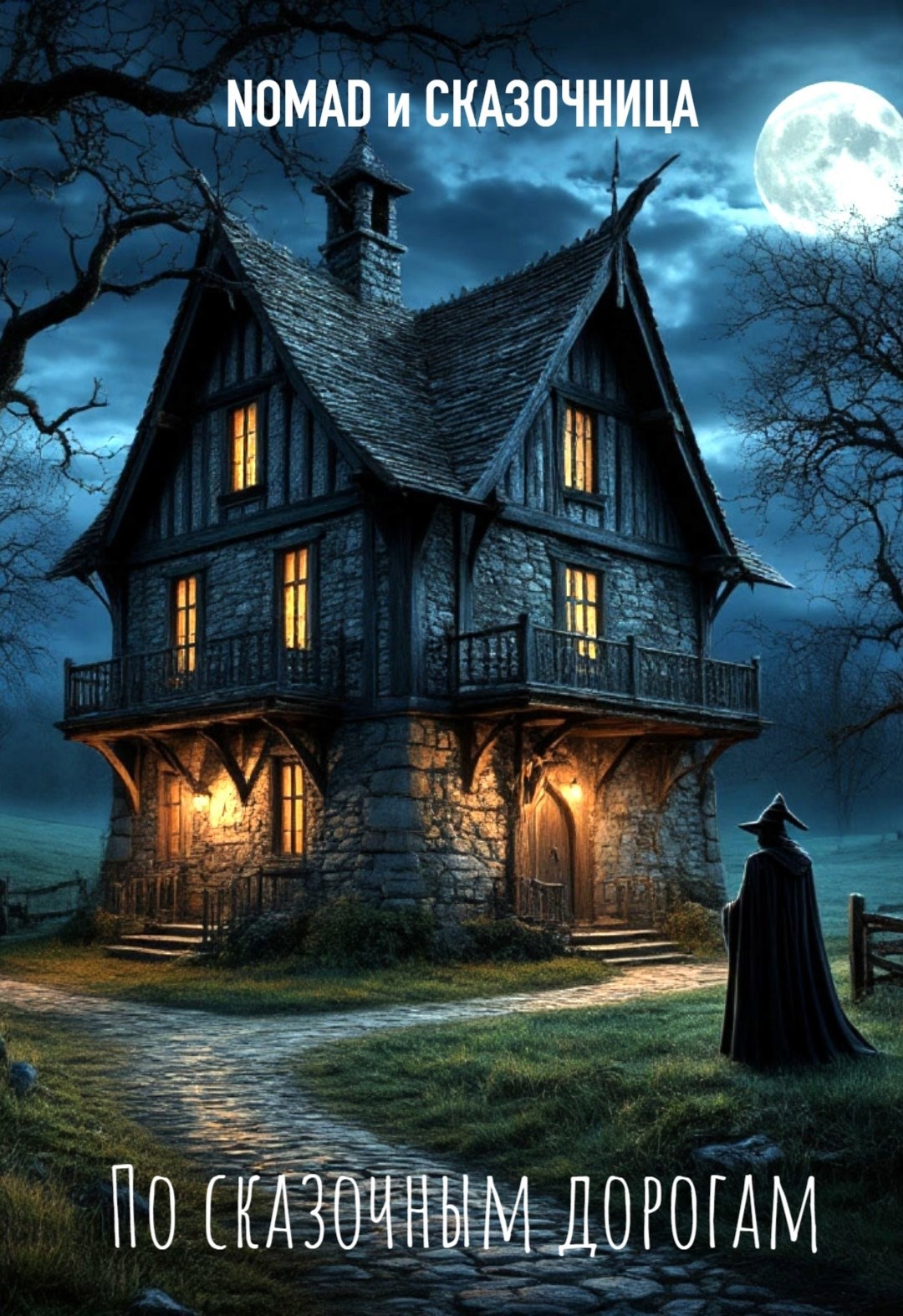 Обложка произведения По сказочным дорогам.