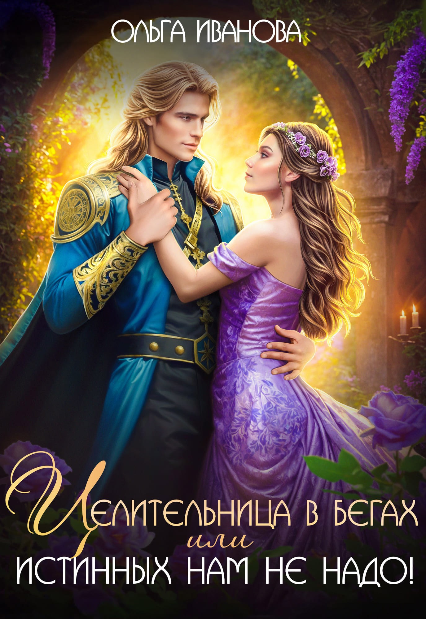 Обложка произведения Целительница в бегах, или Истинных нам не надо!