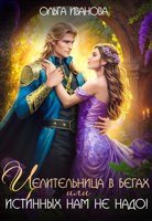 Обложка произведения Целительница в бегах, или Истинных нам не надо!