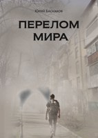 Обложка произведения Перелом Мира