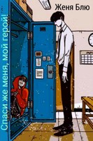 Обложка произведения Спаси же меня, мой герой!