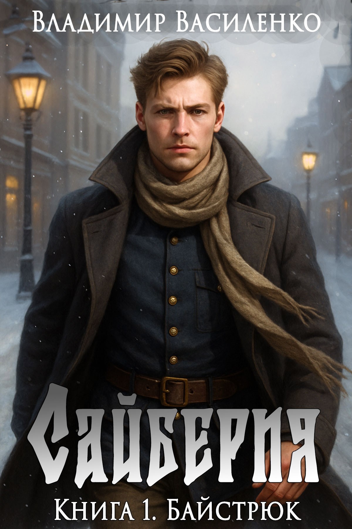 Обложка произведения Сайберия. Книга 1: Байстрюк