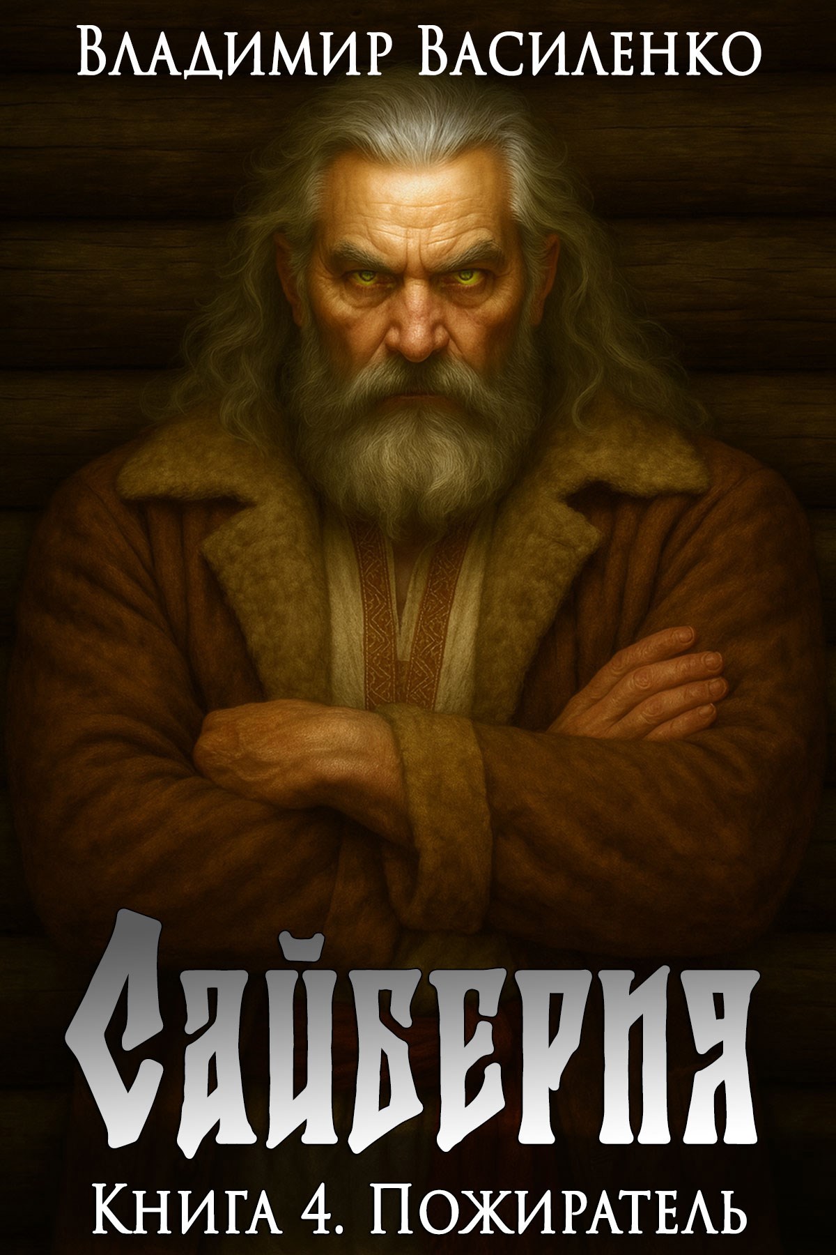 Обложка произведения Сайберия. Книга 4: Пожиратель