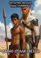 Обложка произведения Давно упали звёзды