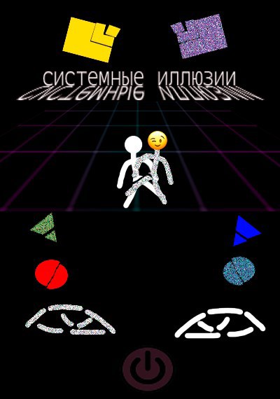 Обложка книги «системные иллюзии»