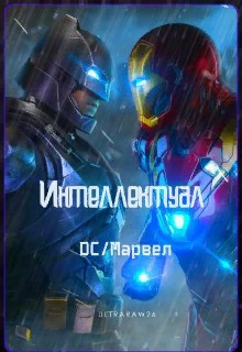 Обложка произведения Интеллектуал: DC/Марвел. Том 6