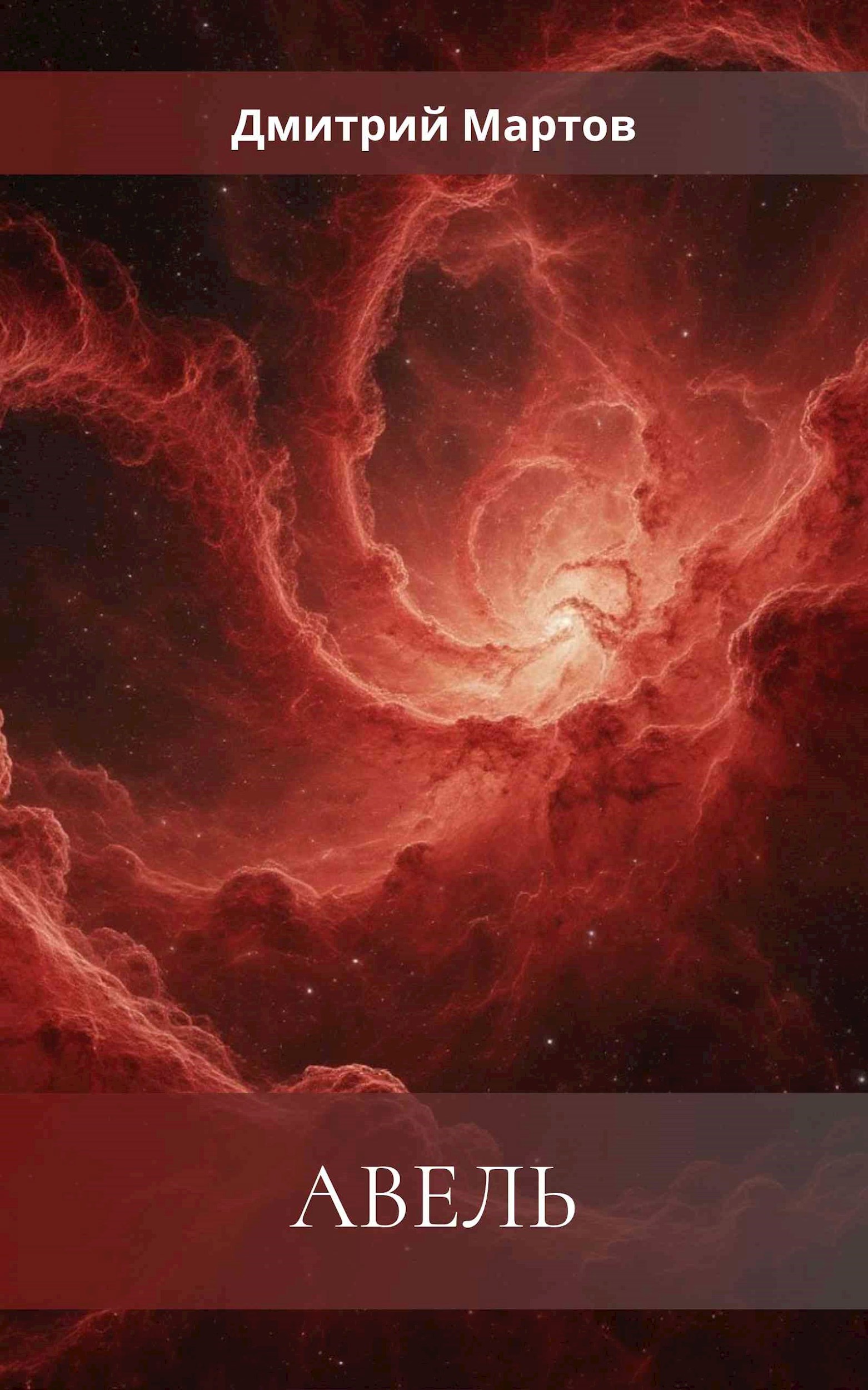 Обложка произведения Авель