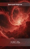 Обложка произведения Авель