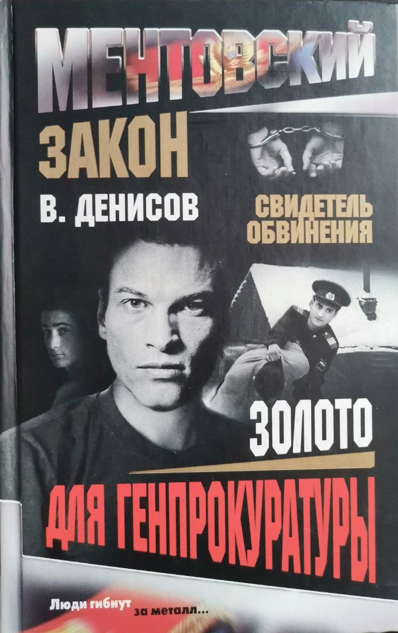 Обложка произведения Золото для Генпрокуратуры