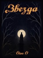 Обложка произведения Звезда