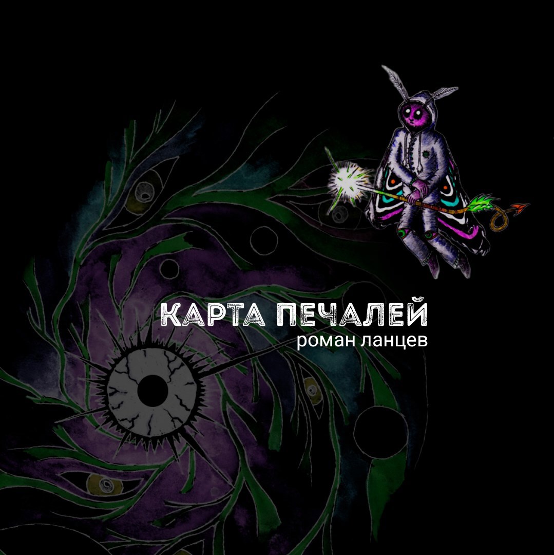 Обложка произведения карта печалей