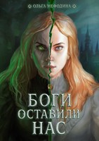 Обложка произведения Боги оставили нас