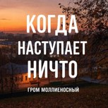 Обложка произведения Когда наступает ничто.