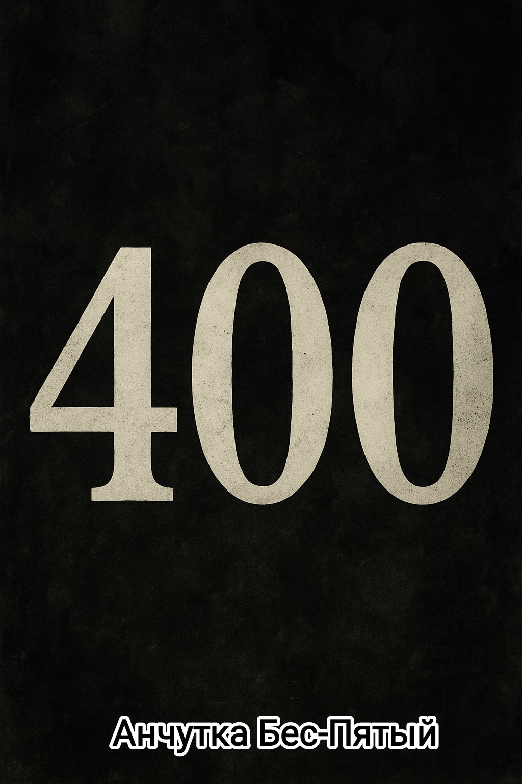 Обложка произведения 400