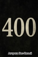 Обложка произведения 400
