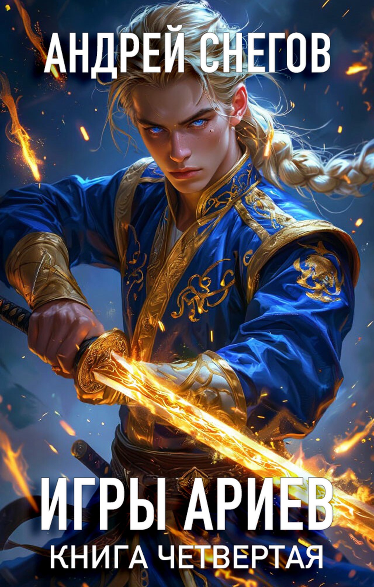 Обложка произведения Игры Ариев. Книга четвертая