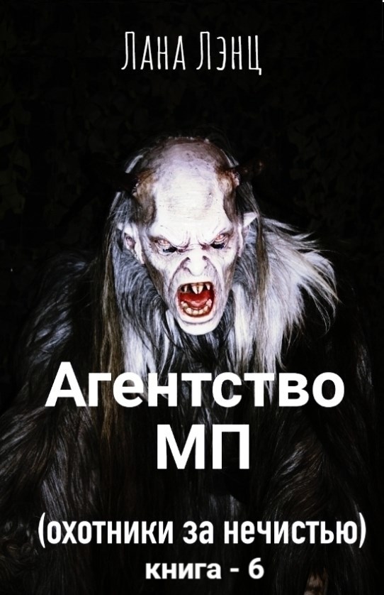 Обложка произведения Агентство МП (охотники за нечистью) 6