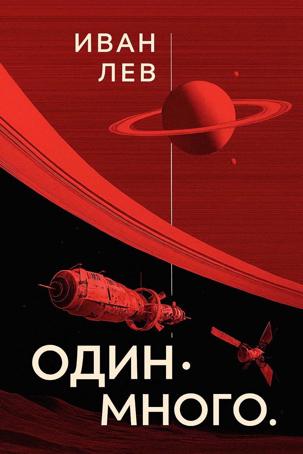 Обложка произведения Один.Много.