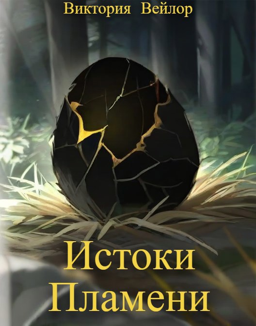 Обложка произведения Истоки пламени