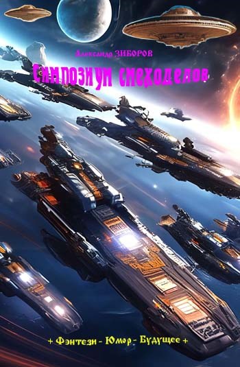 Обложка произведения Симпозиум смеходелов