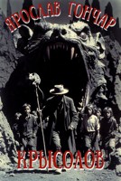 Обложка произведения Крысолов