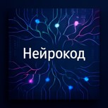 Обложка произведения Нейрокод
