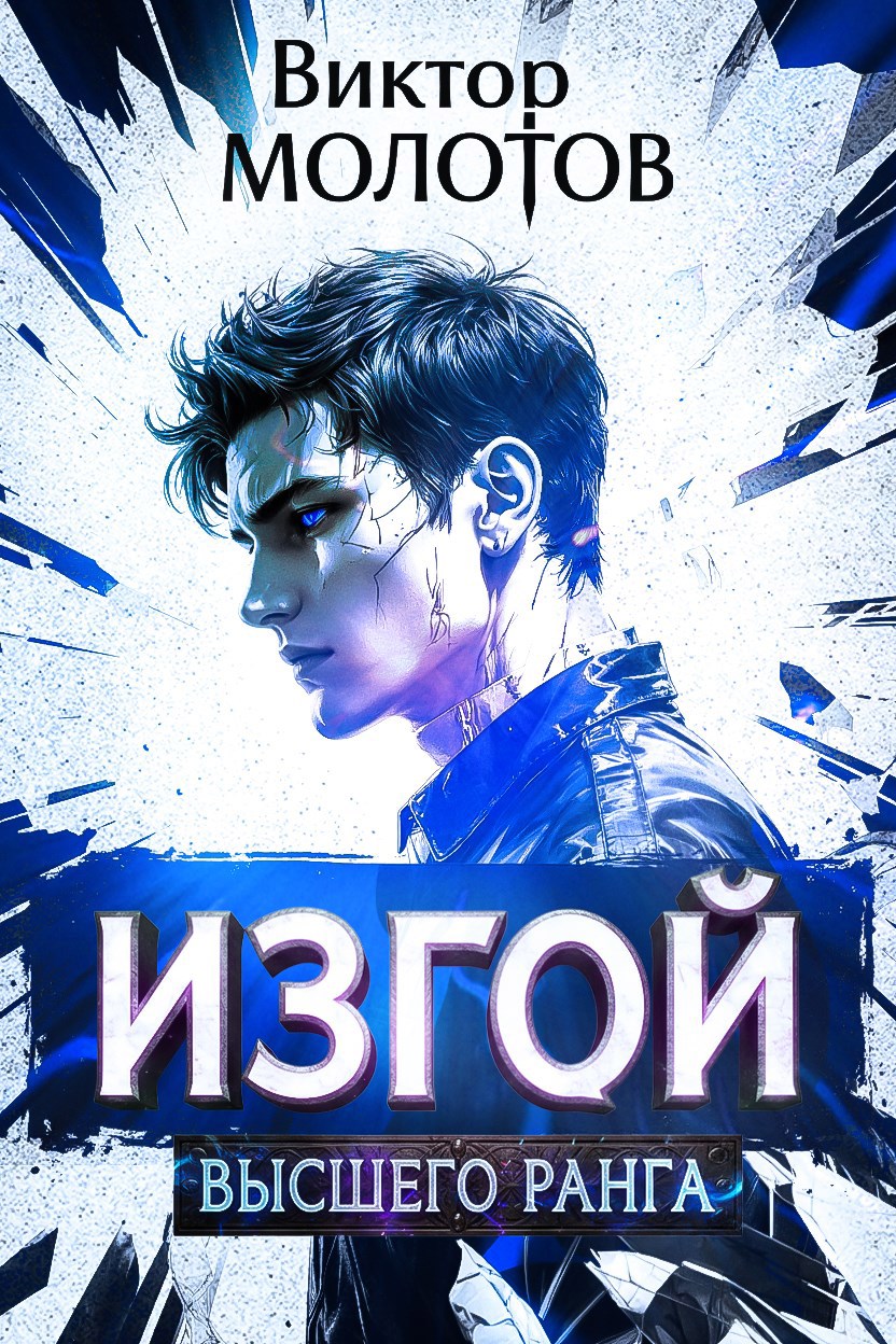 Обложка произведения Изгой Высшего Ранга