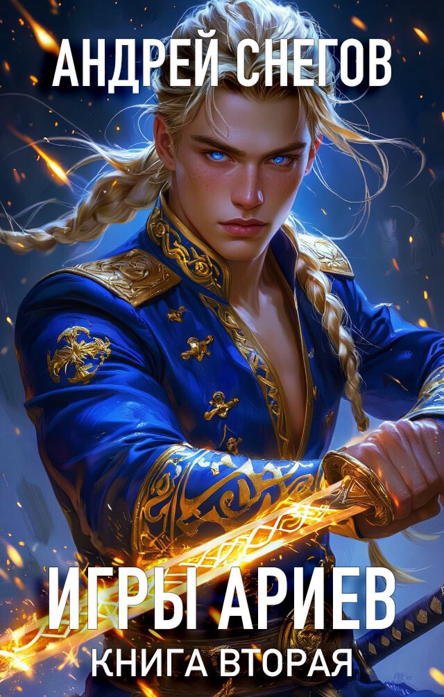 Обложка произведения Игры Ариев. Книга вторая