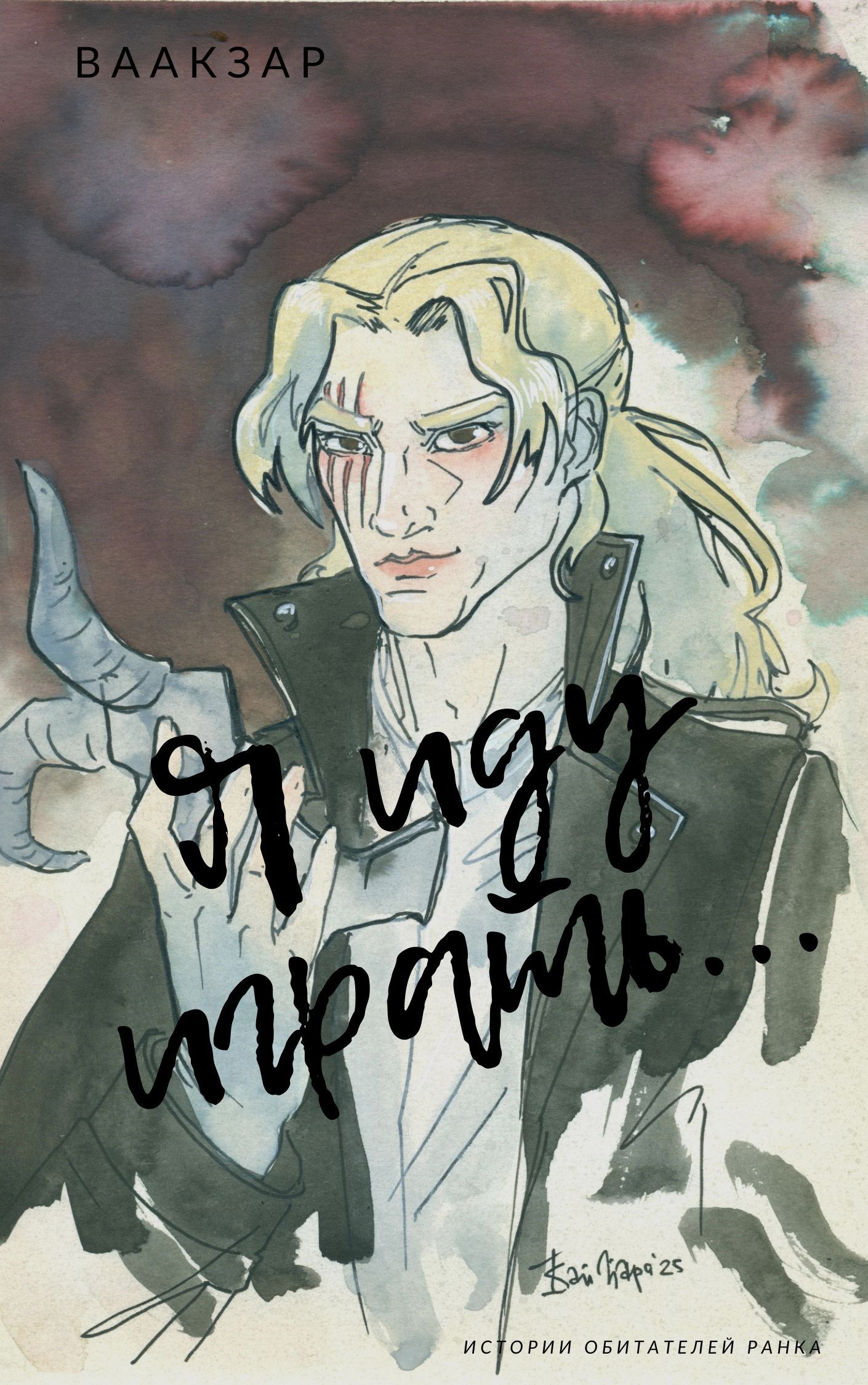 Обложка произведения Я иду играть