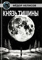Обложка произведения Князь тишины