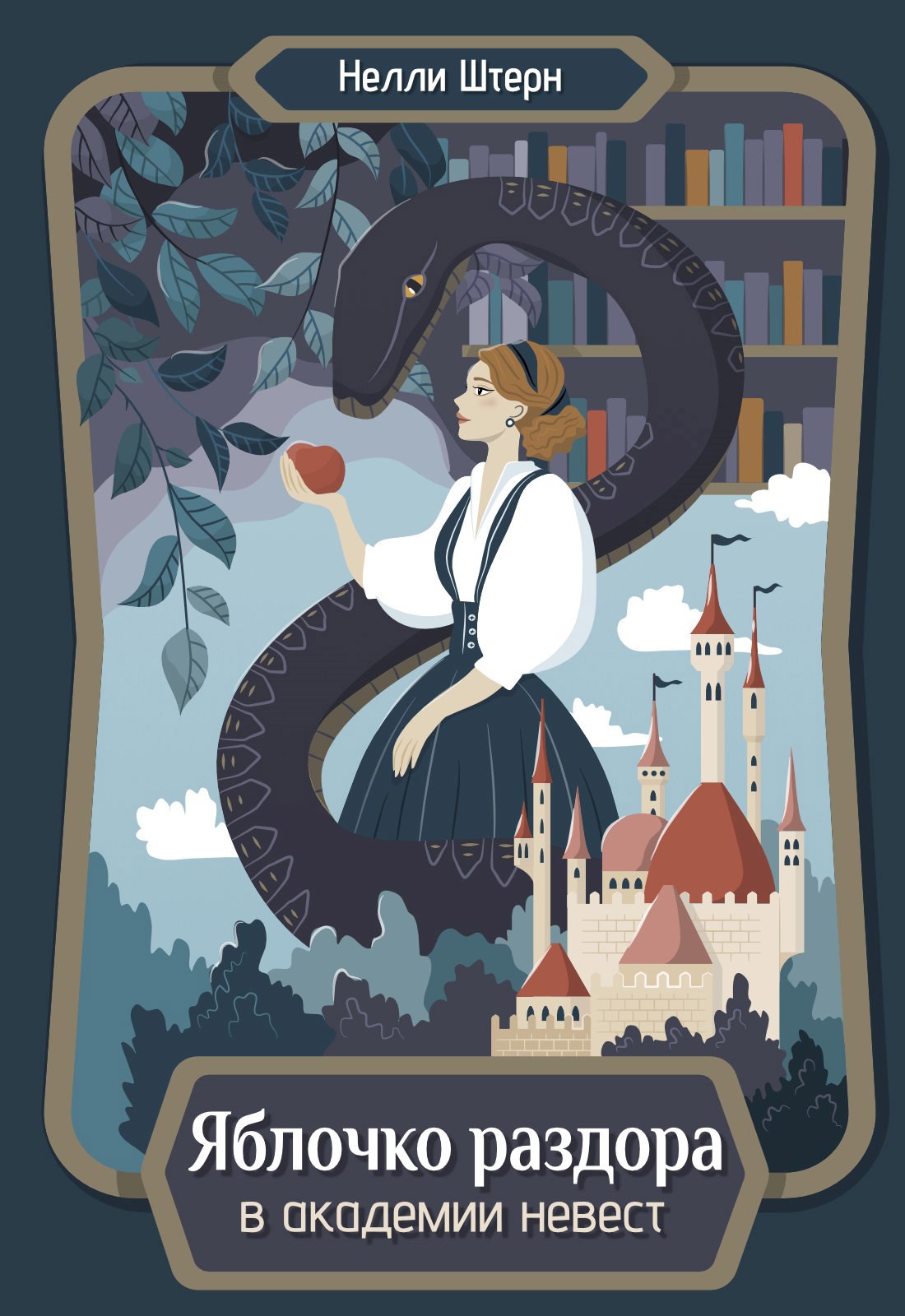 Обложка произведения Яблочко раздора в академии невест