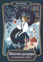 Обложка произведения Яблочко раздора в академии невест