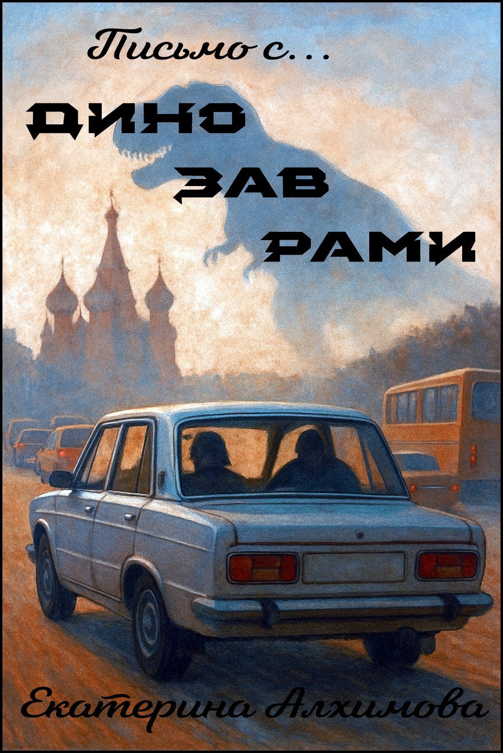 Обложка произведения Письмо с динозаврами