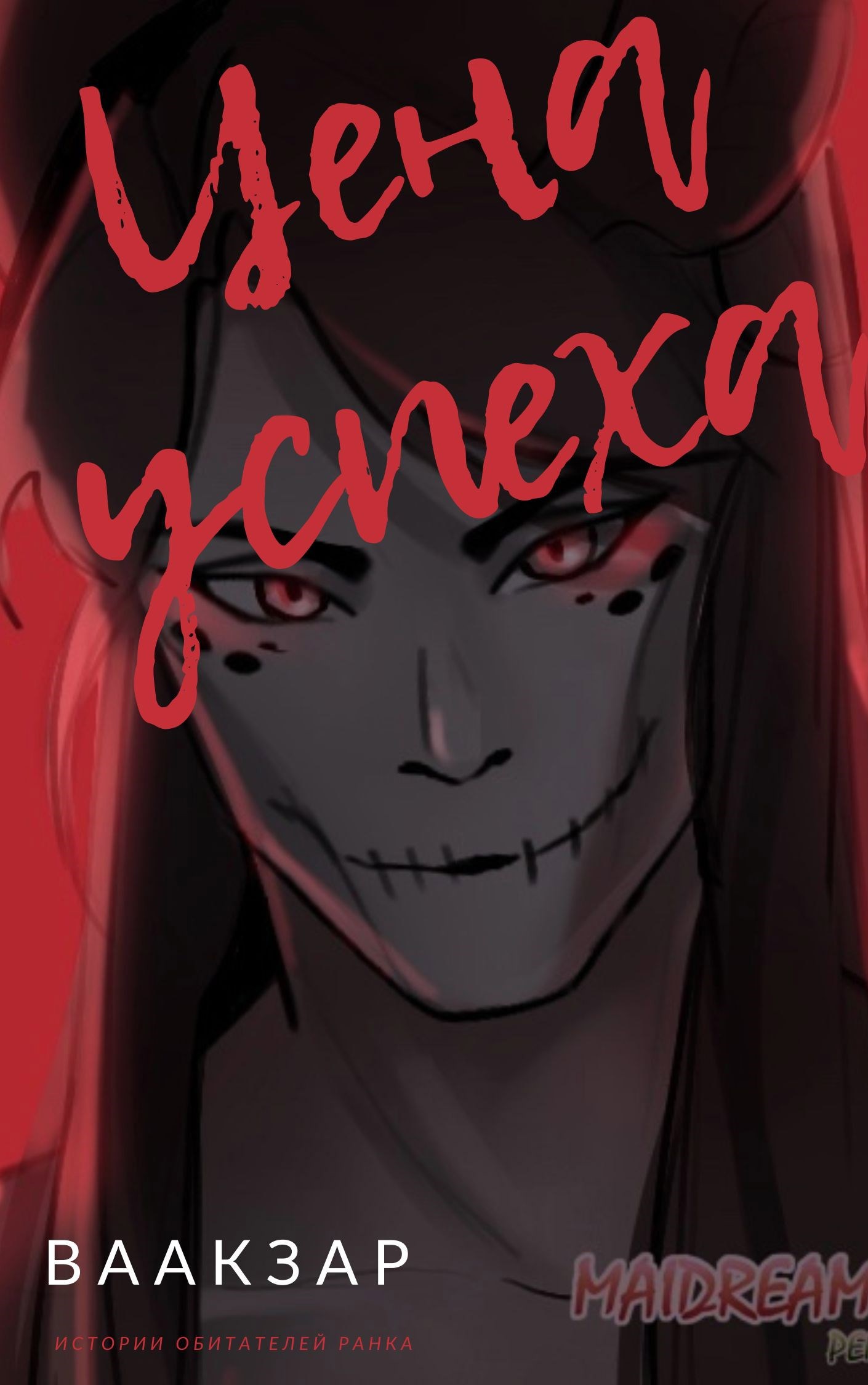 Обложка произведения Цена успеха