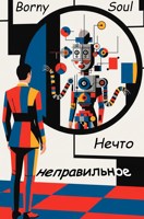 Обложка произведения Нечто неправильное