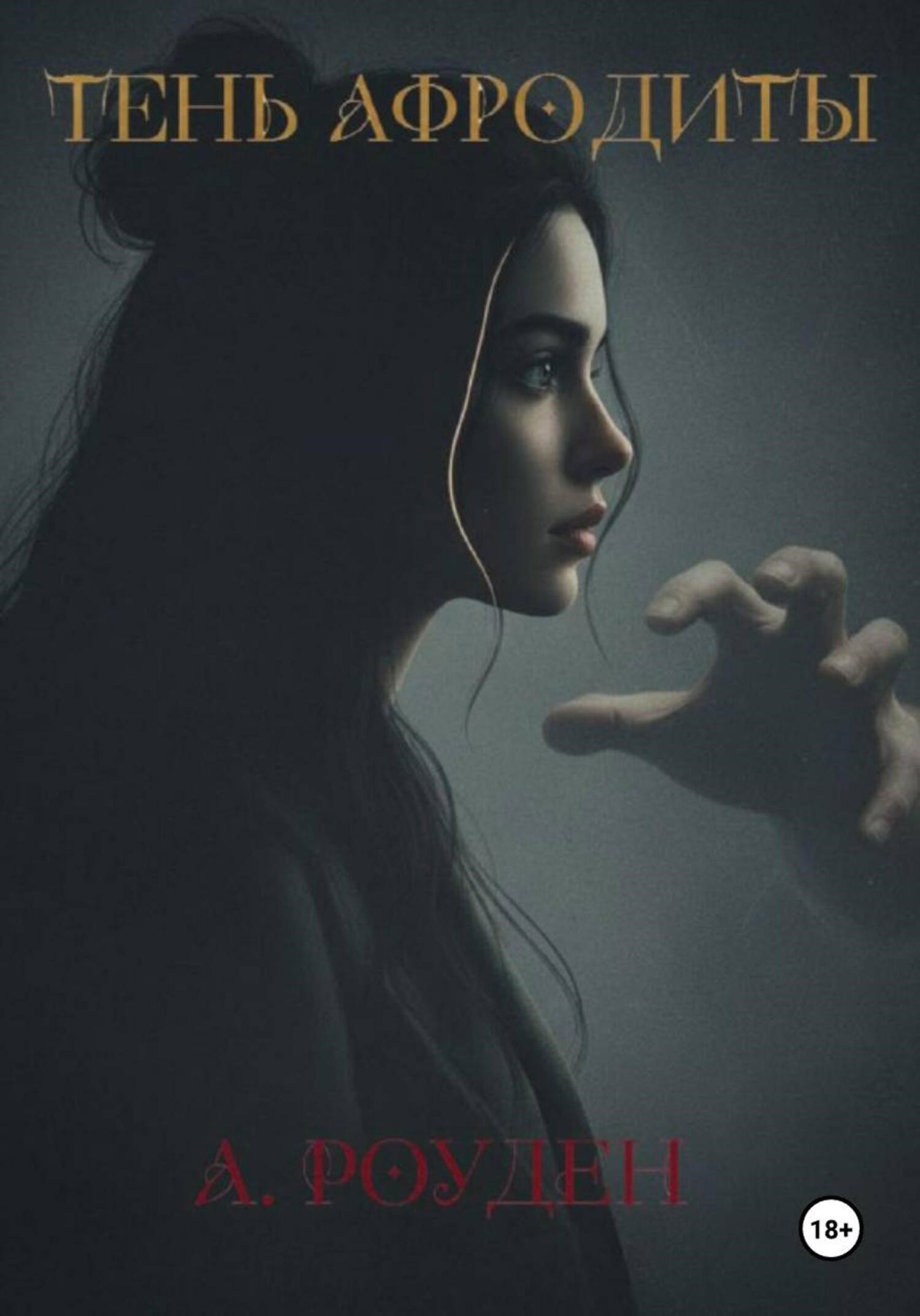 Обложка произведения Тень Афродиты
