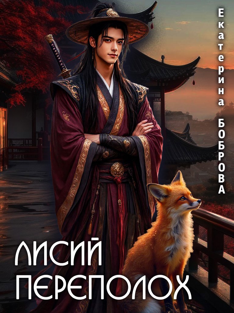 Обложка произведения Лисий переполох