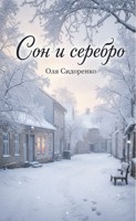 Обложка произведения Сон и серебро