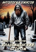 Обложка произведения Кладбищенский сторож