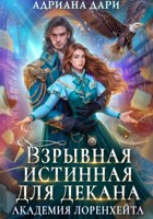 Обложка произведения Взрывная истинная для декана. Академия Лоренхейта