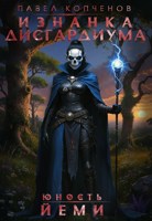 Обложка произведения Изнанка Дисгардиума: Юность Йеми.