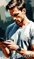Обложка произведения Я не поэт