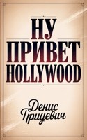 Обложка произведения Ну привет Hollywood