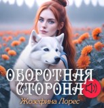 Обложка произведения Оборотная сторона