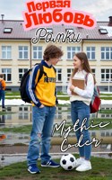Обложка произведения Первая любовь Ромки
