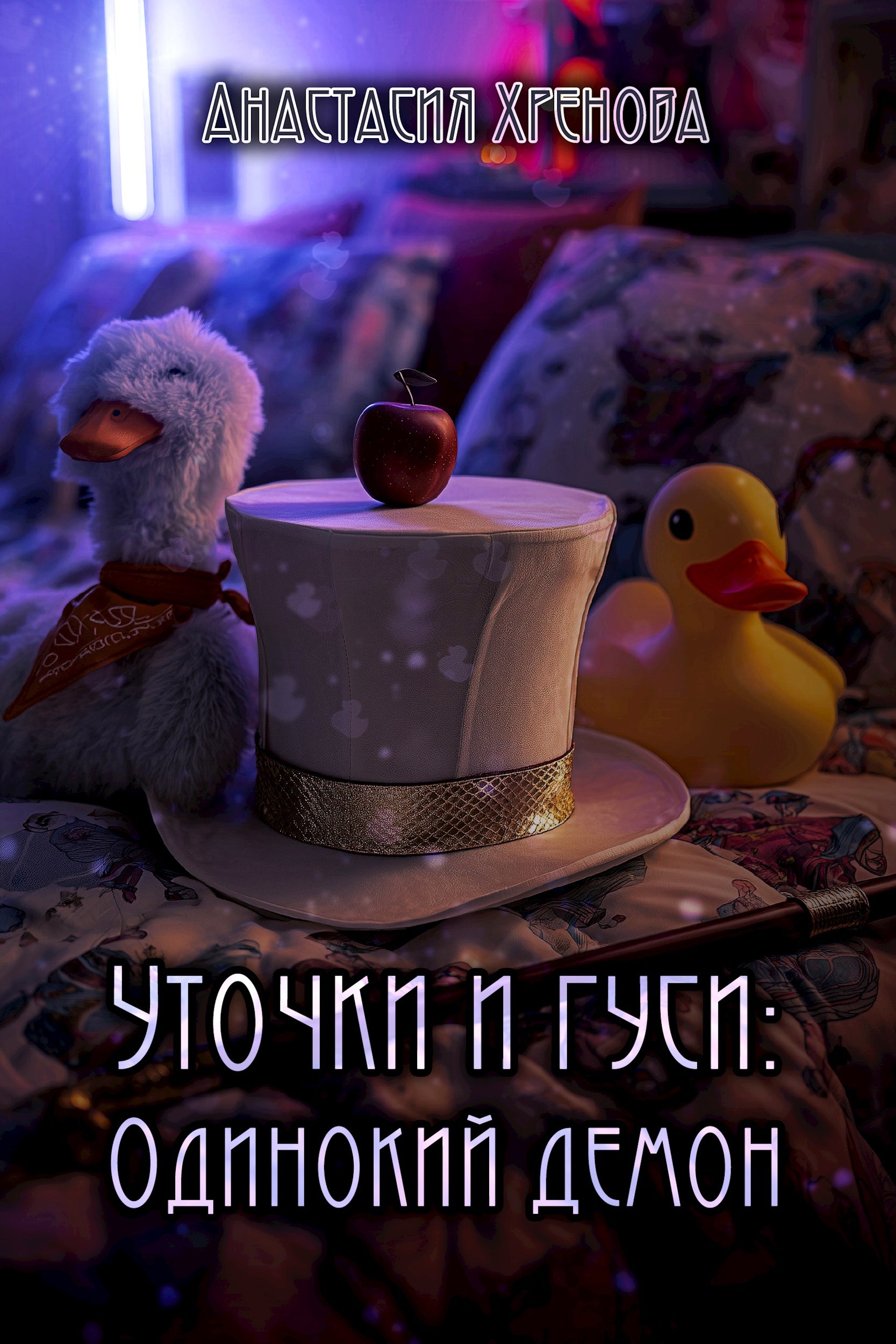 Обложка произведения Уточки и гуси: Одинокий демон